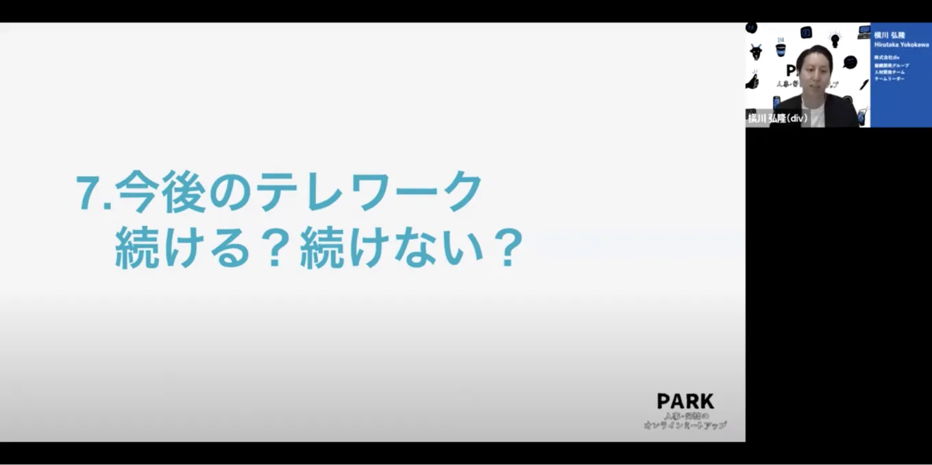 今後のテレワーク、続ける？続けない？　div 横川さん