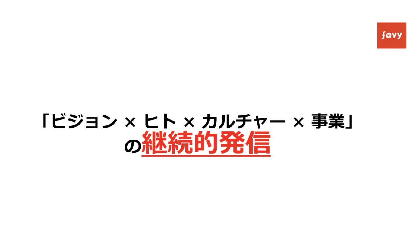 「ビジョン×ヒト×カルチャー×事業」の継続的発信