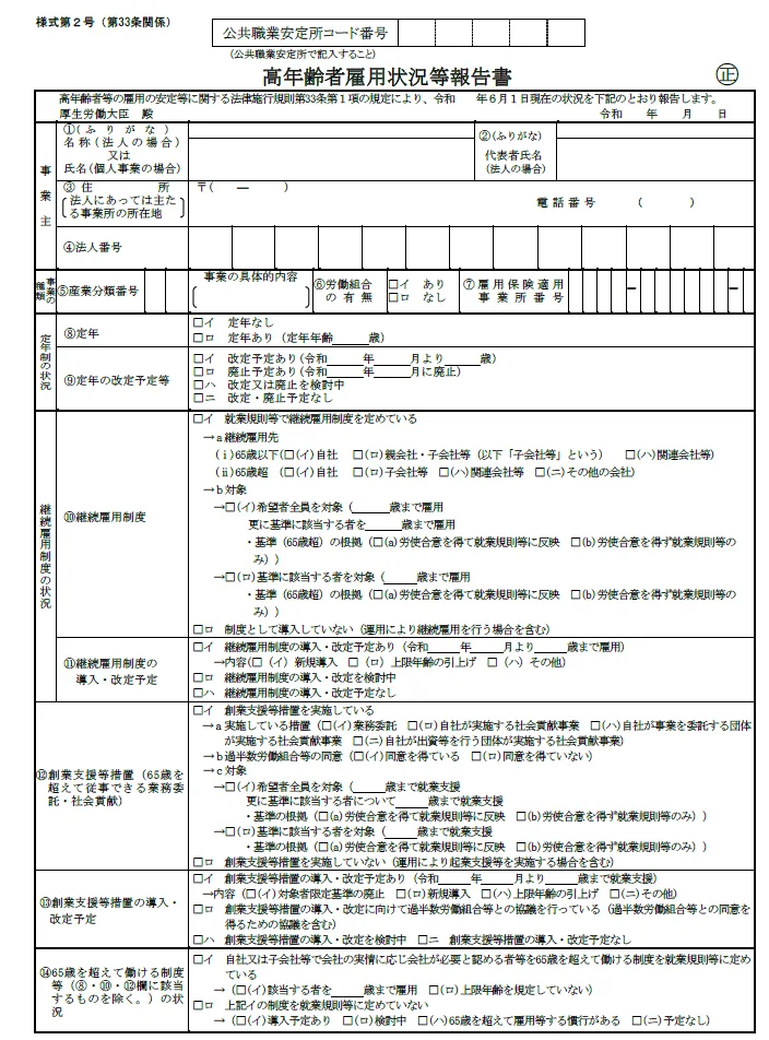 高年齢者雇用状況等報告