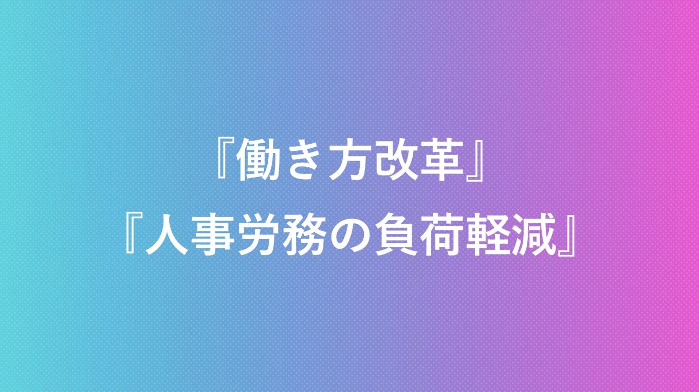 働き方改革　人事労務の負荷軽減