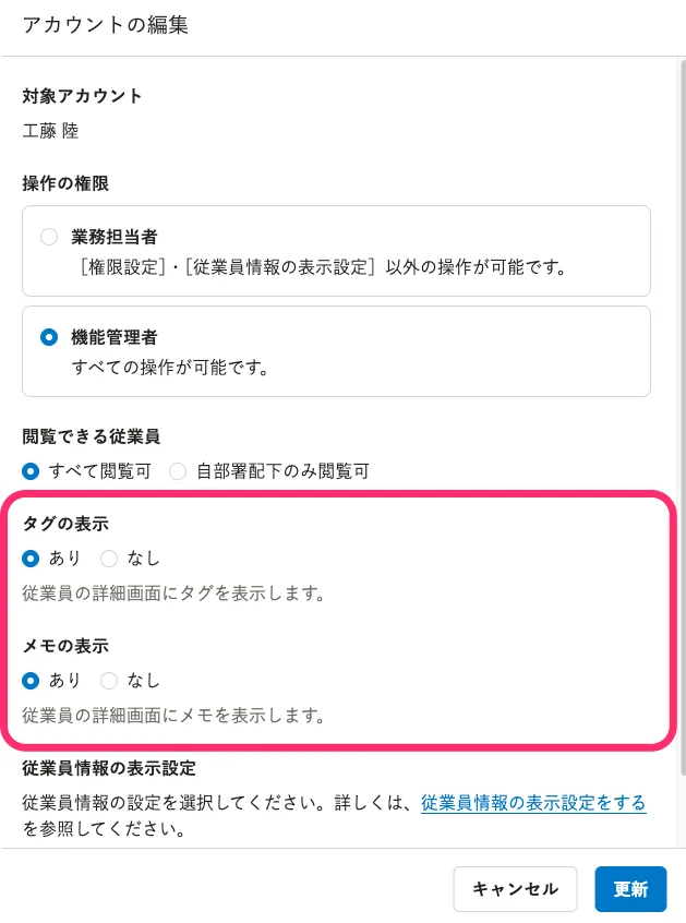 アカウントごとのメモ・タグの表示有無と閲覧できる従業員の範囲を設定する画面