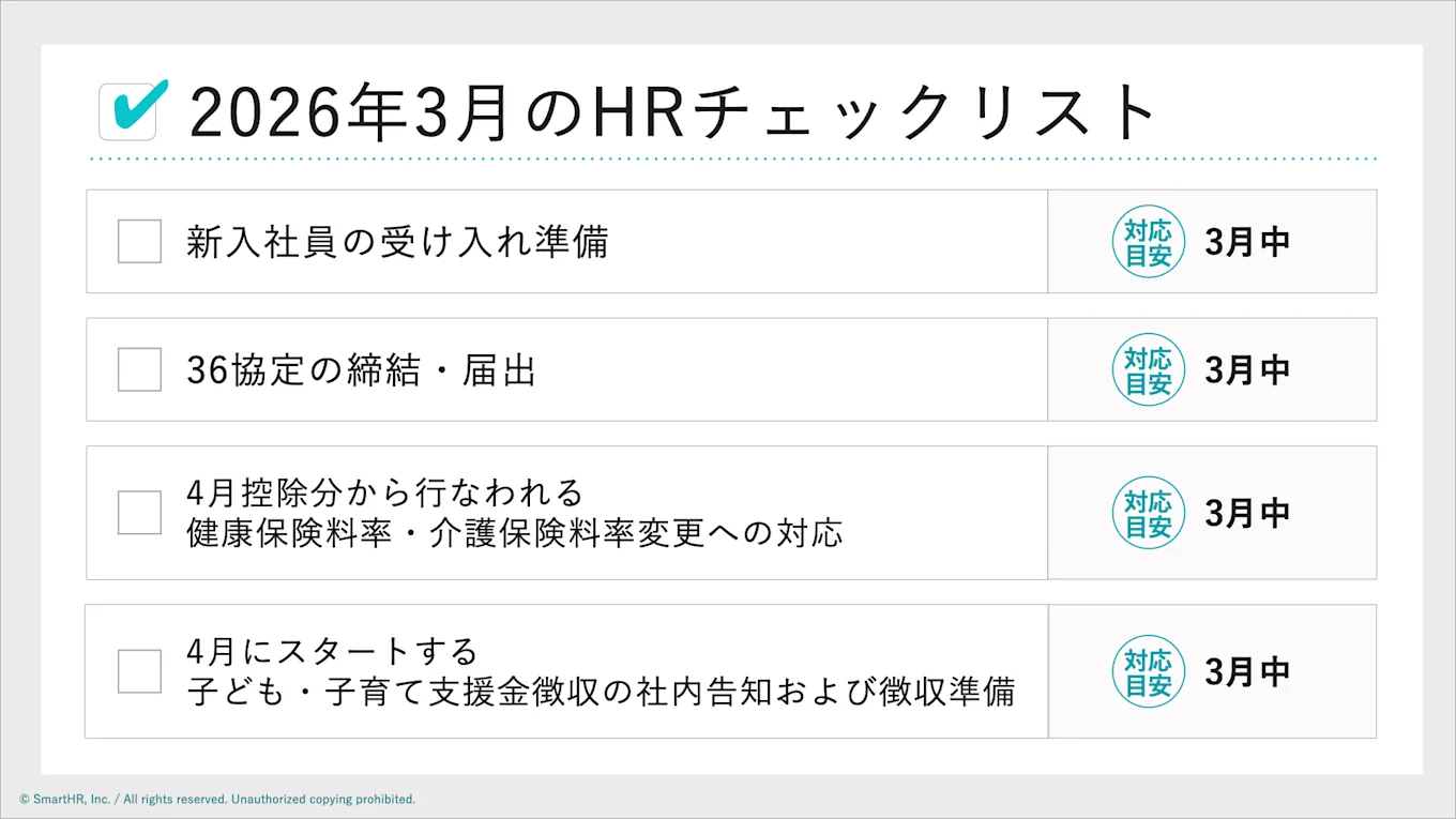2026年3月度の人事労務スケジュール。新入社員の受け入れ準備、36協定の締結・届出、健康保険料率・介護保険料率変更への対応、子ども・子育て支援金徴収の社内告知および徴収準備などのToDoリスト。SmartHR提供のチェックリストフォーマット。