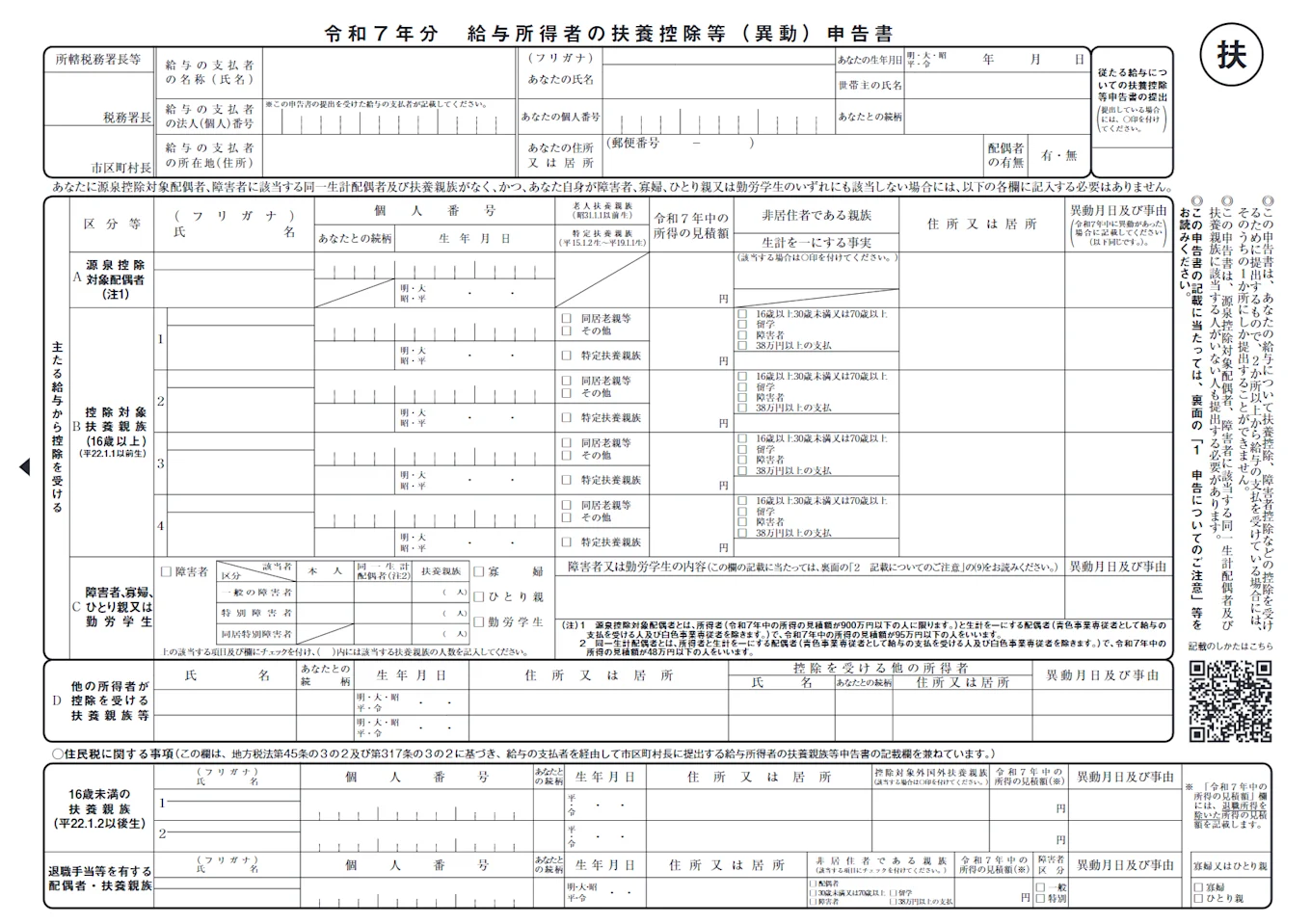 給与所得者の扶養控除等（異動）申告書