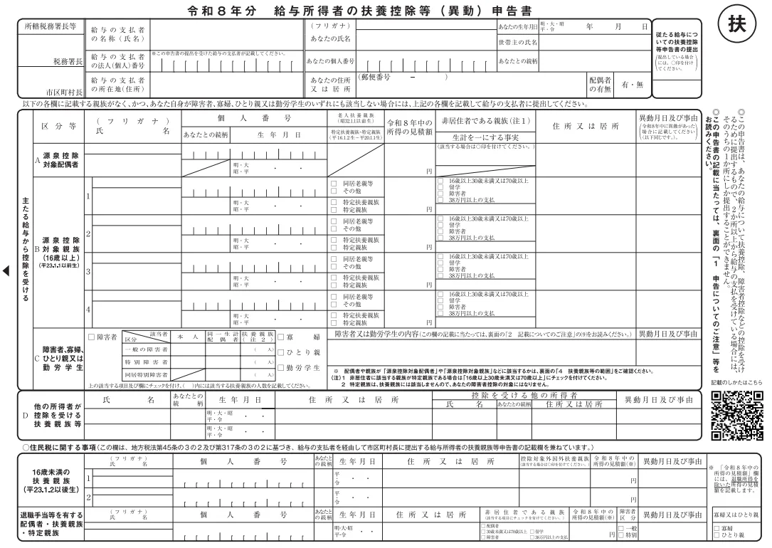 給与所得者の扶養控除等（異動）申告書
