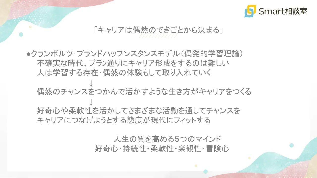 「キャリアは偶然のできごとから決まる」