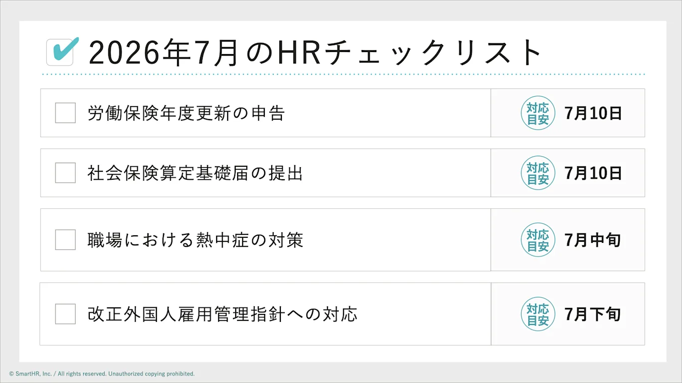 2026年7月のHRチェックリストの図