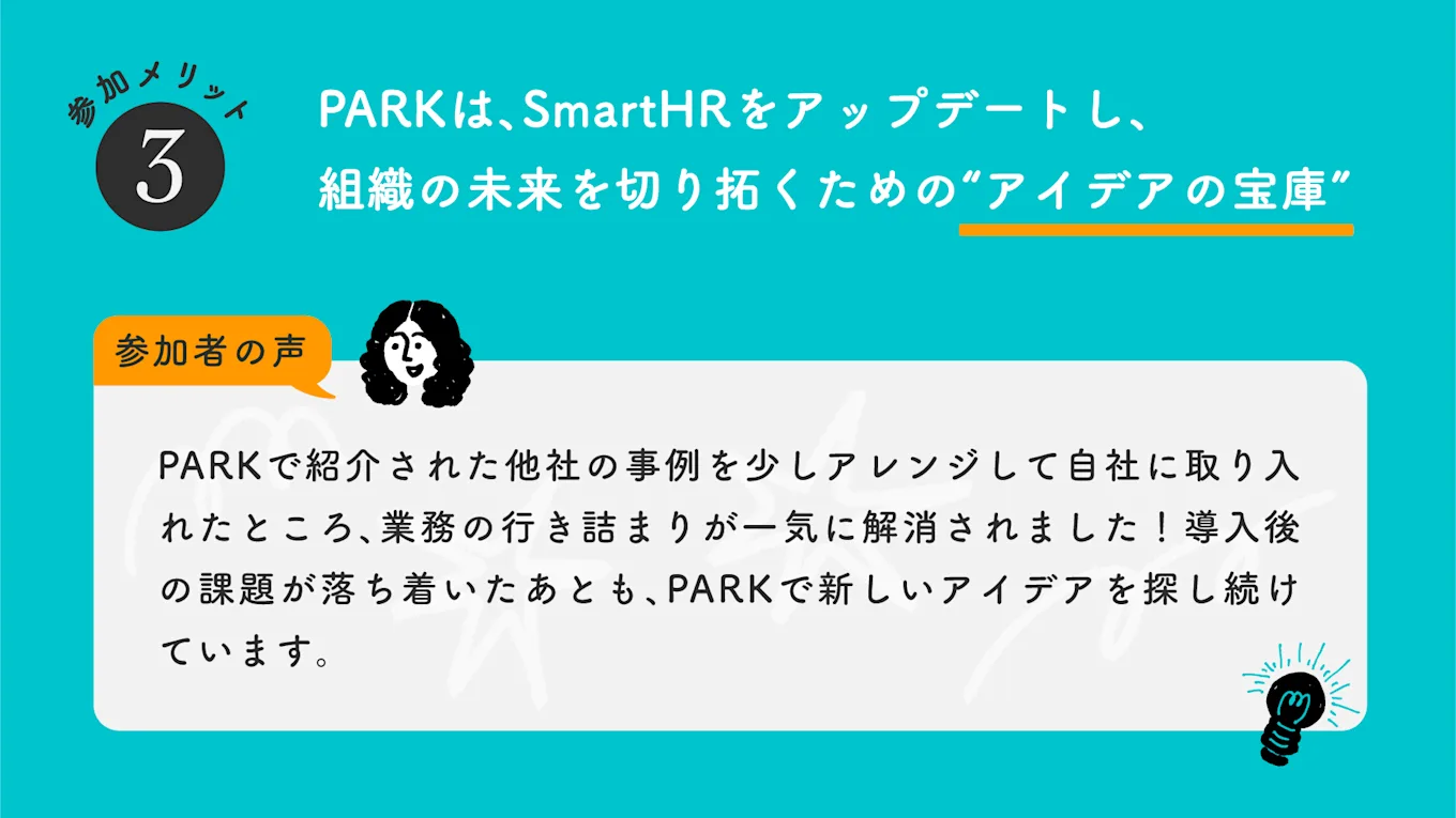 図表：PARKはアイデアの宝庫という参加者の声