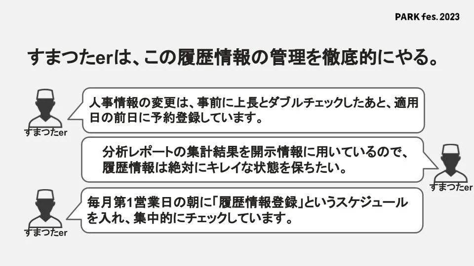 すまつたerは履歴情報の管理を徹底的にやる