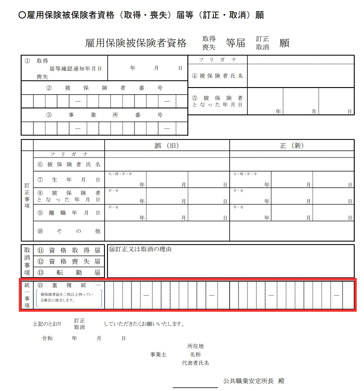 雇用保険被保険者資格取得・喪失届等訂正・取消願