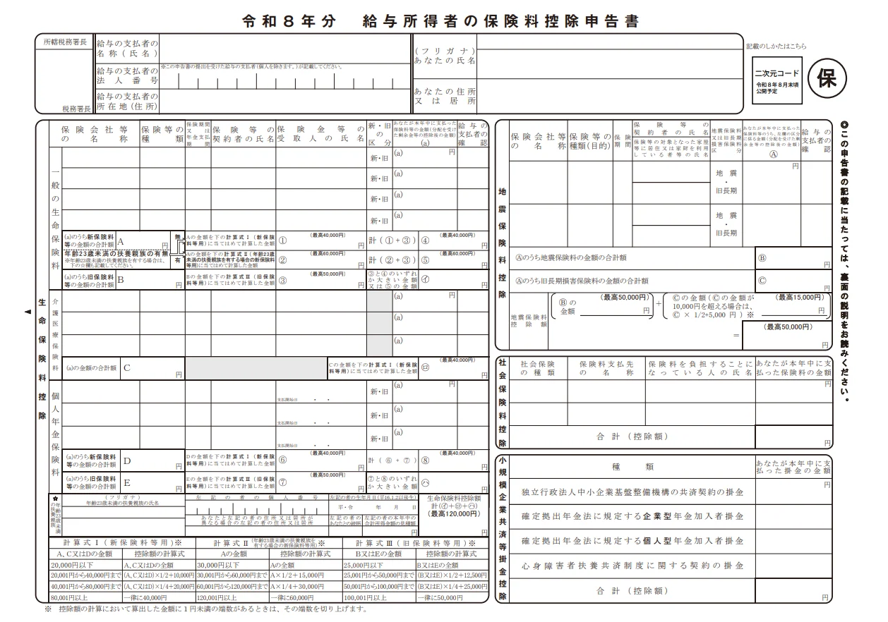 令和8年分給与所得者の保険料控除申告書の全体画像
