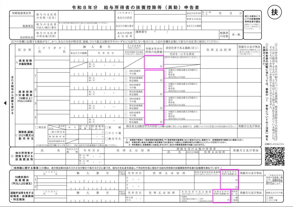 令和8年分給与所得者の扶養控除等（異動）申告書