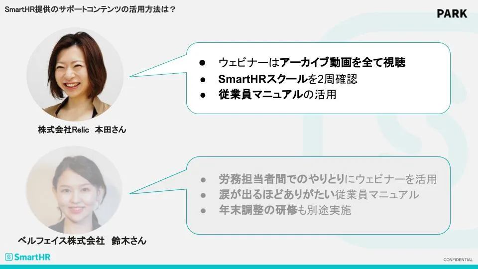 SmartHR提供のサポートコンテンツの活用方法　本田さん