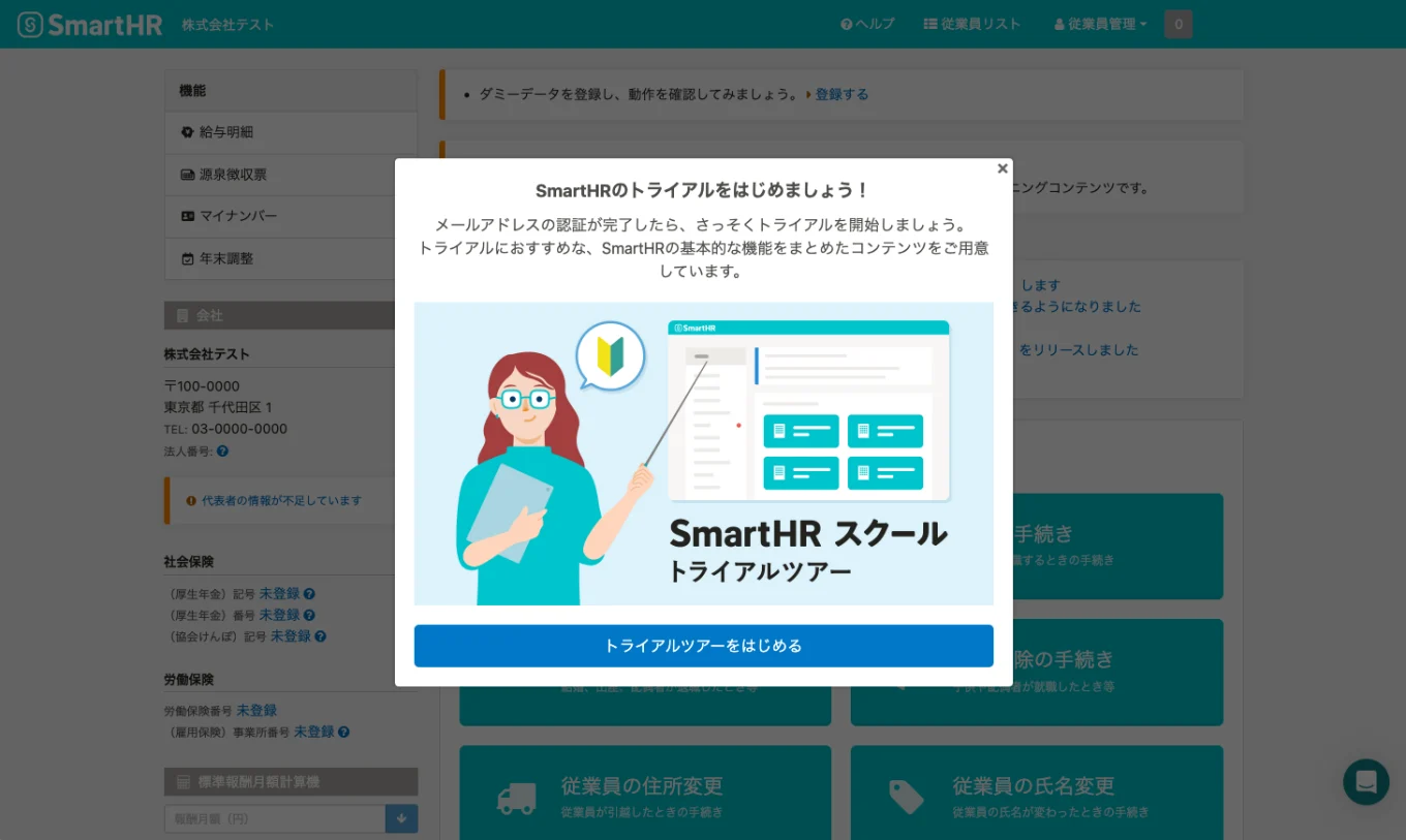 SmartHRのトップ画面にモーダルが表示され、SmartHRスクールトライアルツアーのリンクが掲載されている