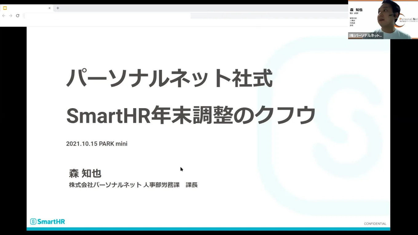 パーソナルネット社式SmartHR年末調整のクフウ