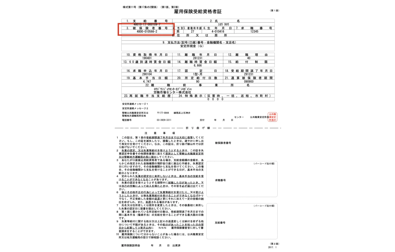 雇用保険受給資格者証