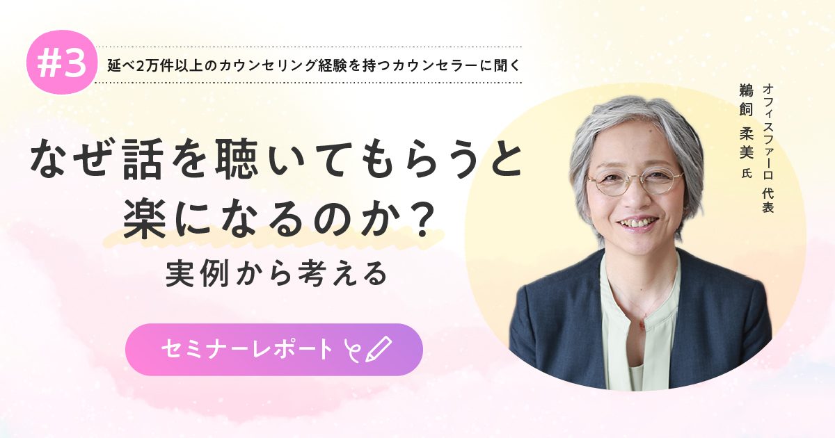 なぜ話を聴いてもらうと楽になるのか？実例から考える【Smart相談室】Vol.3セミナーレポート - SmartHR Mag.