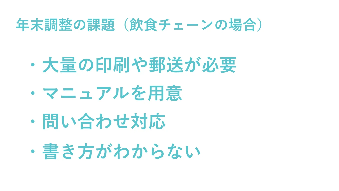 年末調整の課題（飲食チェーンの場合）