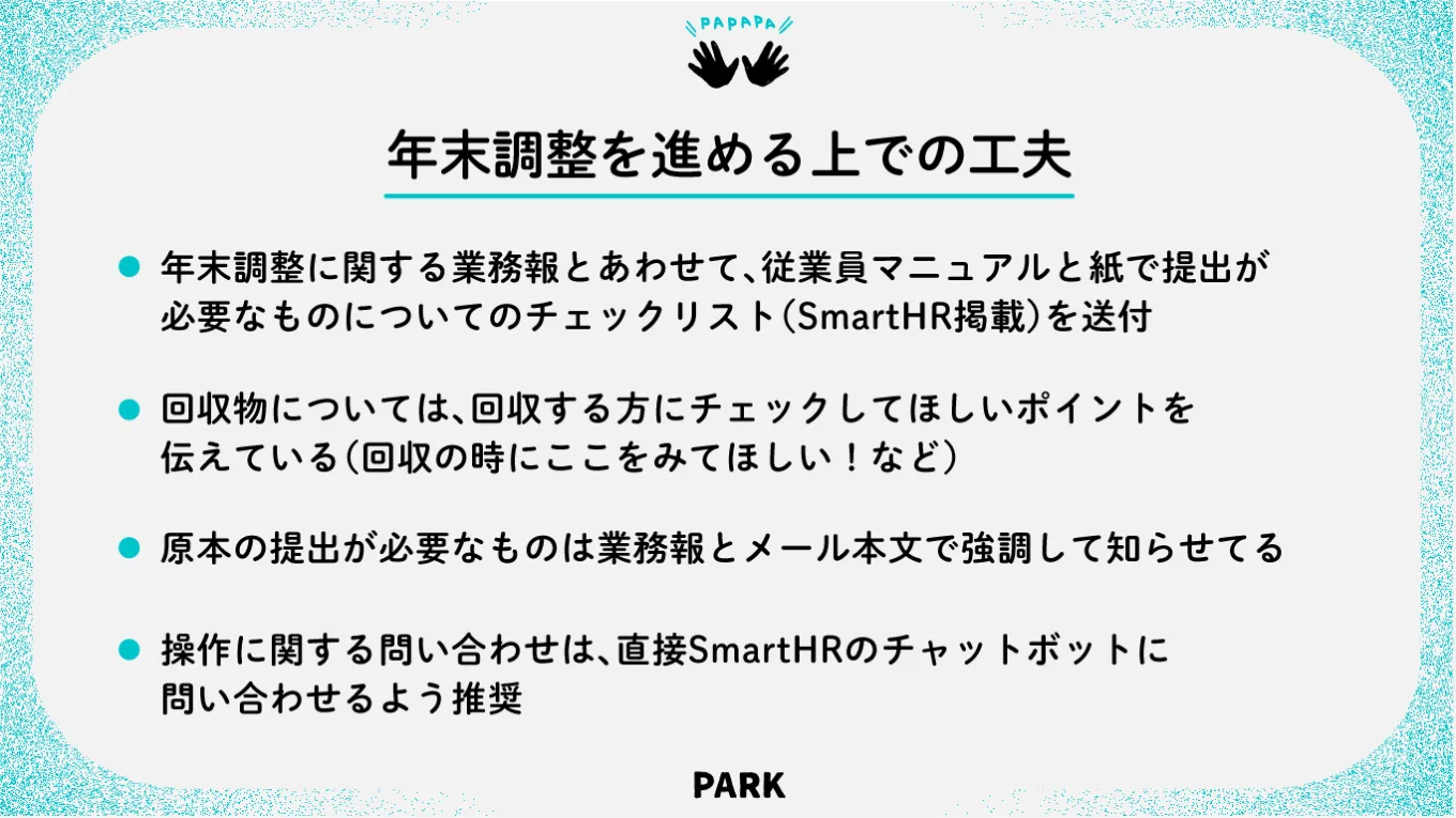 図表：ユナイテッド・スーパーマーケット・ホールディングス株式会社さまの年末調整を進める上での工夫