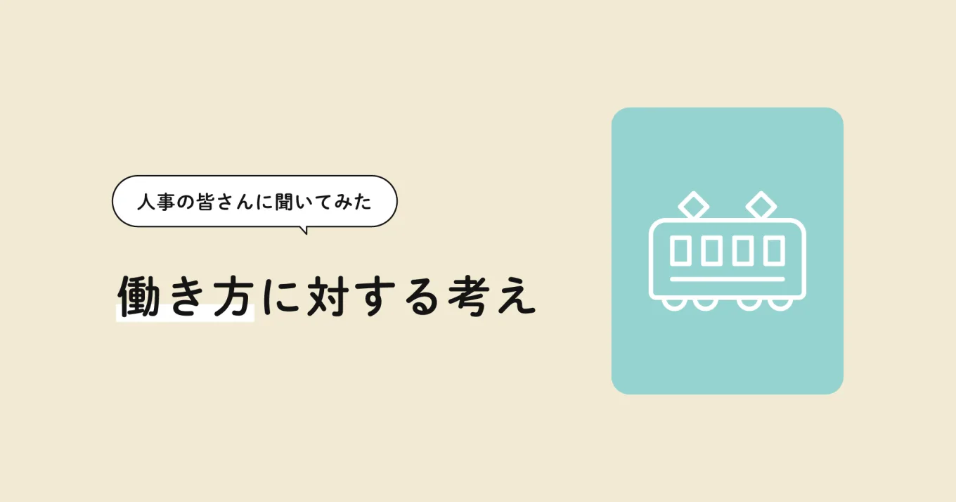 アイキャッチ：【人事の皆さんに聞いてみた】働き方に対する考え