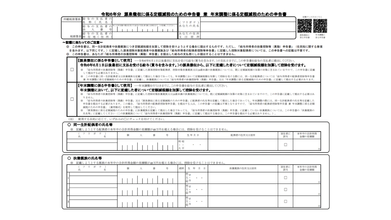 源泉徴収に係る定額減税のための申告書 兼 年末調整に係る定額減税のための申告書