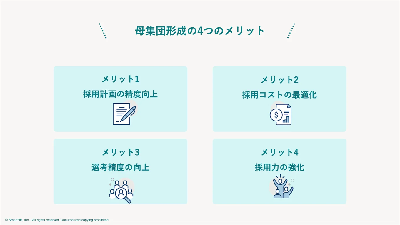 母集団形成の4つのメリット