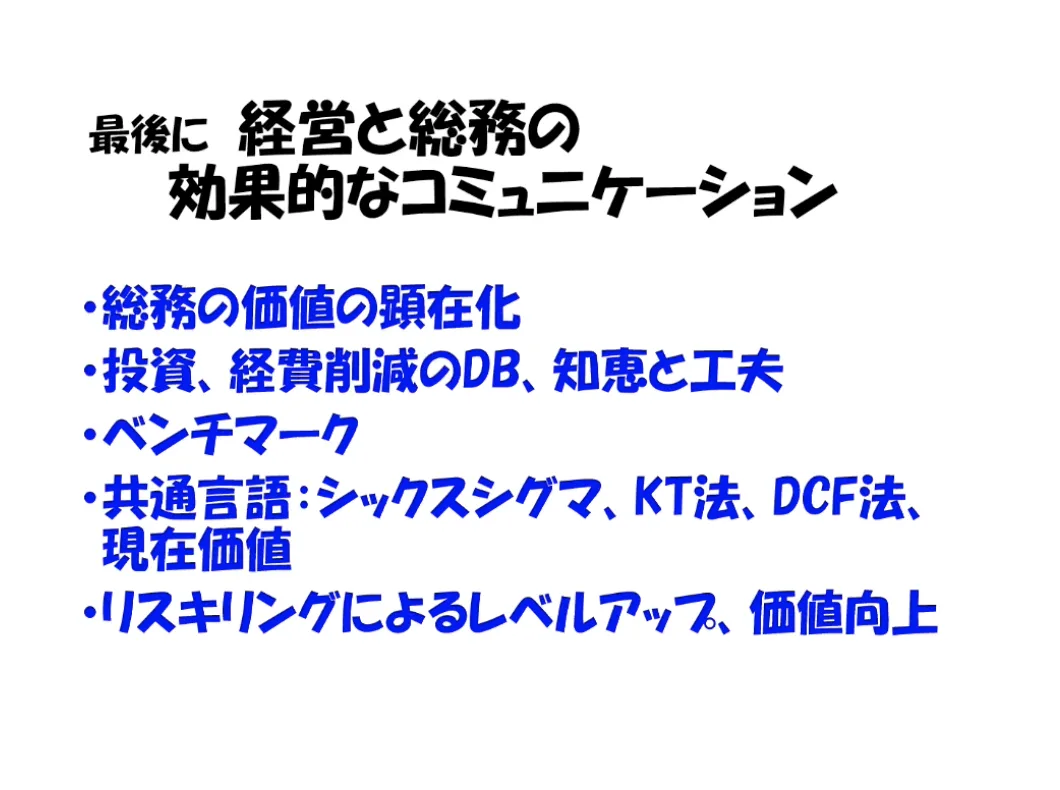 経営と総務の効果的なコミュニケーション