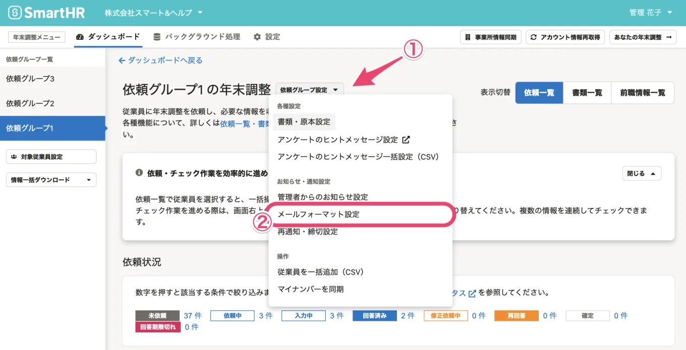 年末調整機能のメールフォーマット設定を選択している