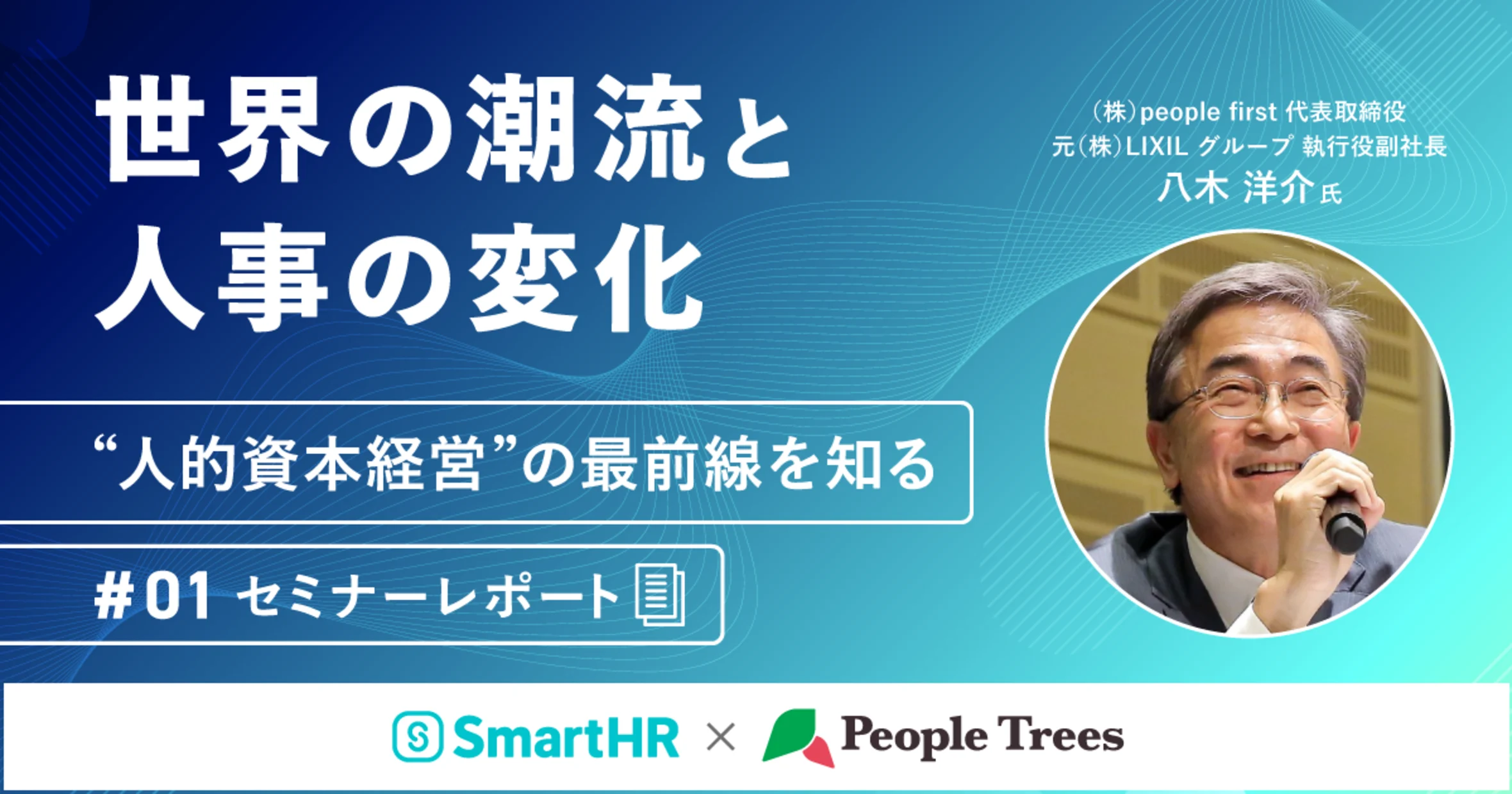 世界の潮流と人事の変化【“人的資本経営”の最前線を知る#1 セミナー 世界の潮流と人事の変化【“人的資本経営”の最前線を知る#1 セミナー