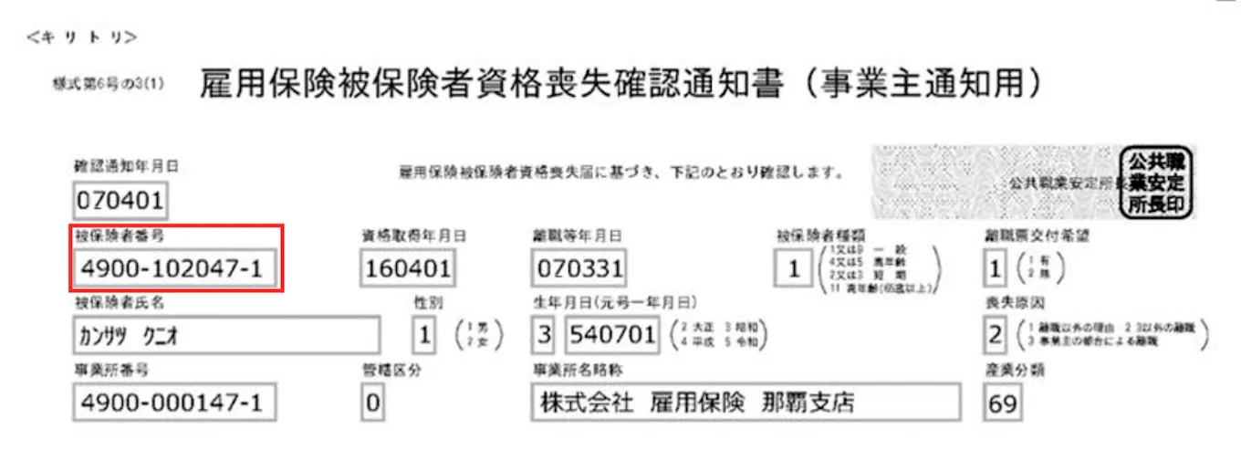 雇用保険被保険者資格喪失確認通知書（事業主通知用）