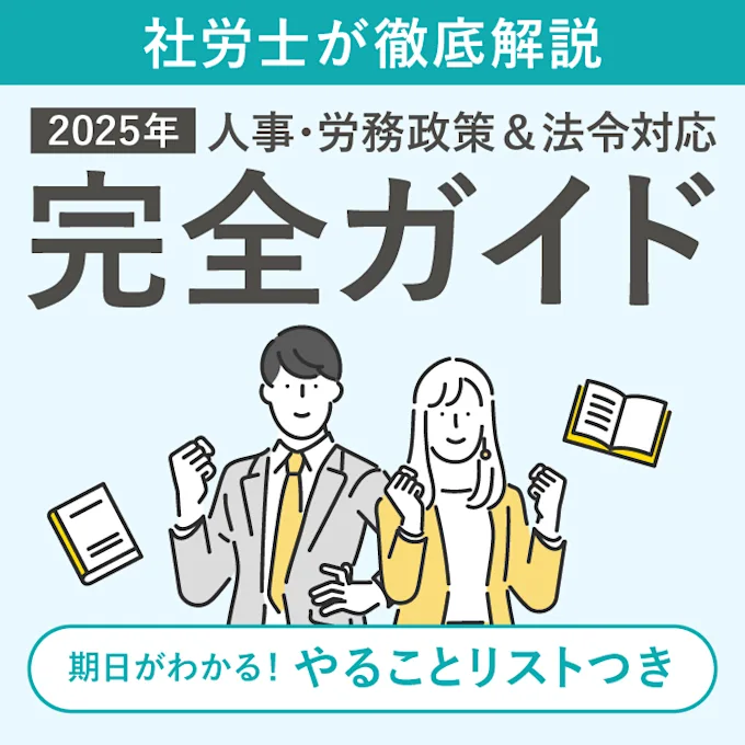 2025年にかけての人事・労務政策＆法令対応完全ガイド