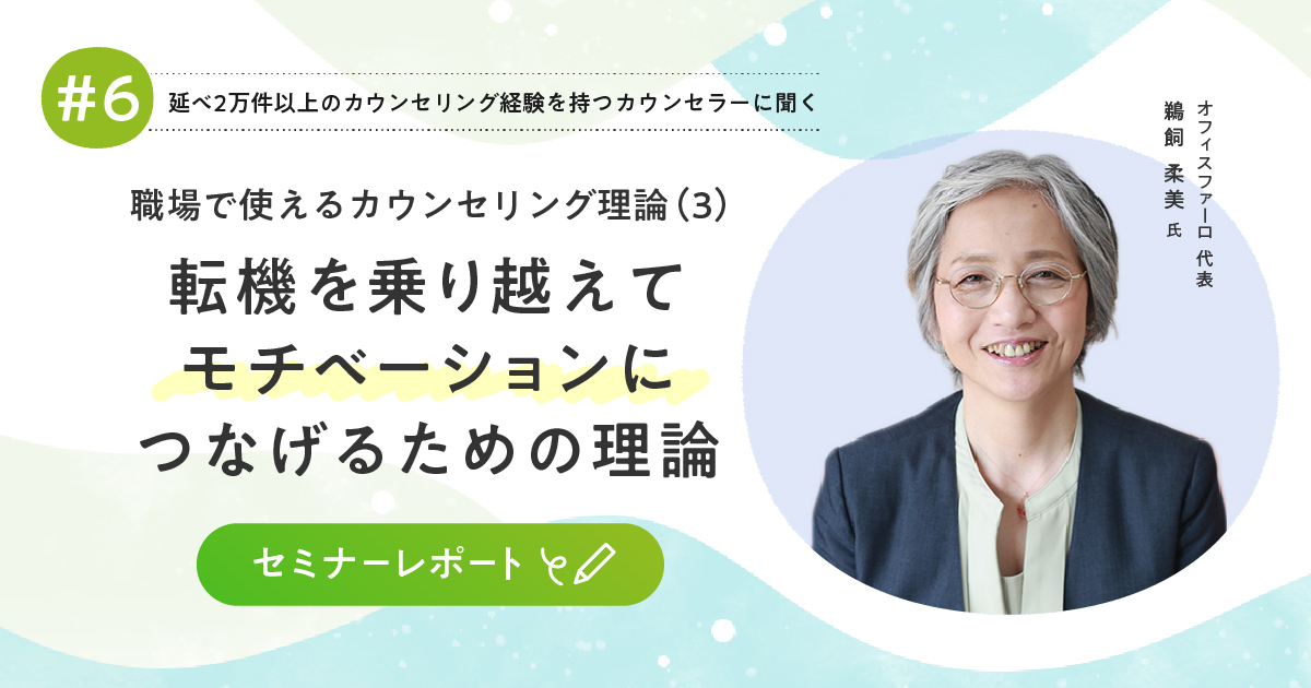 職場で使えるカウンセリング理論（3）転機を乗り越えてモチベーション