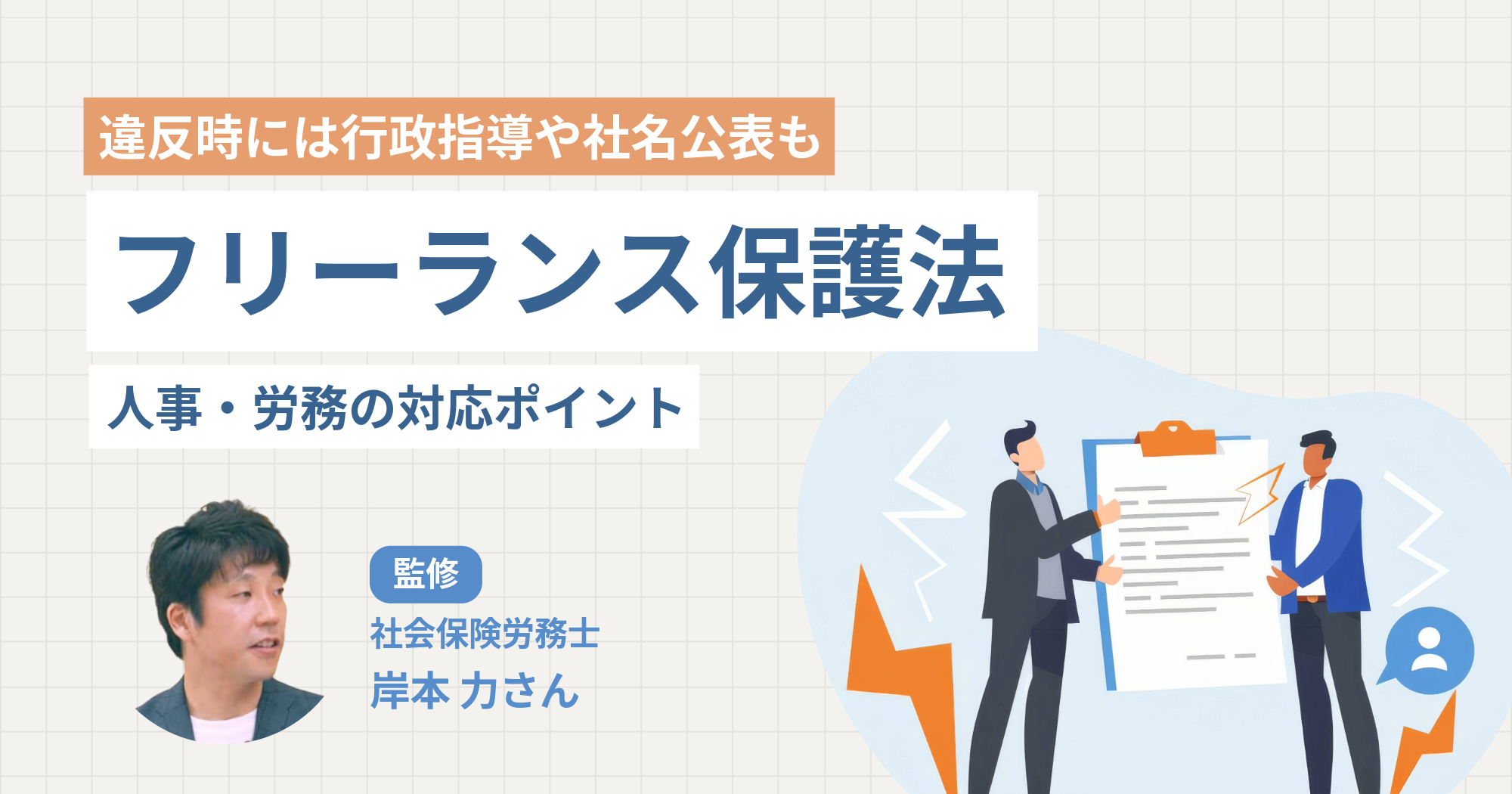 違反時には行政指導や社名公表も。フリーランス保護法で必要な人事・労務の対応ポイント