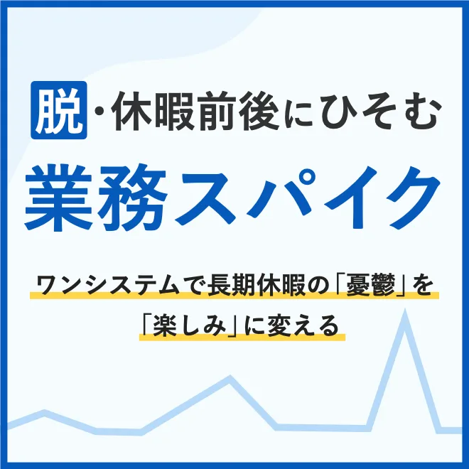 脱・休暇前後にひそむ業務スパイク