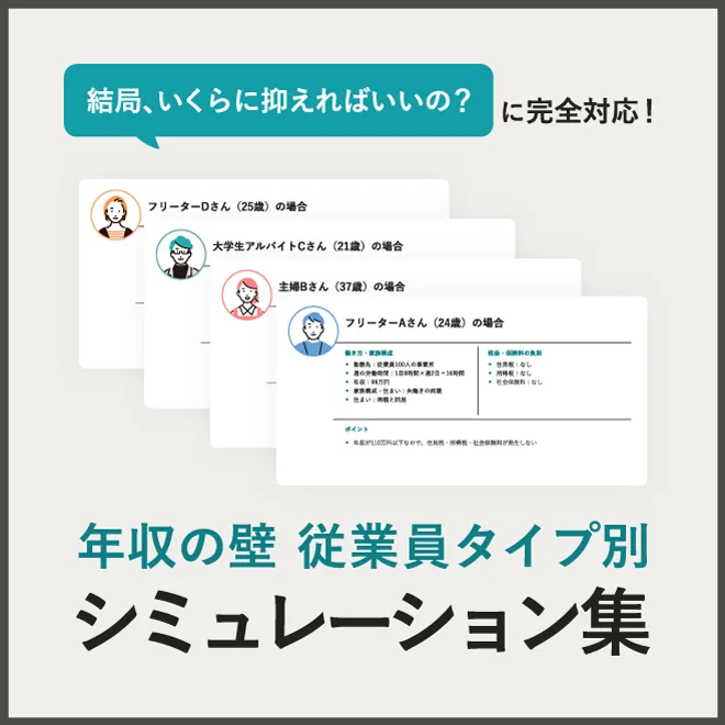 結局、いくらに抑えればいいの？に完全対応！年収の壁_従業員タイプ別シミュレーション集