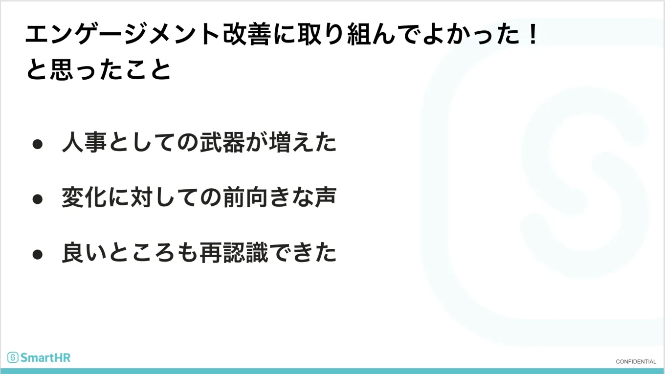 エンゲージメント改善に取り組んでよかった！と思ったこと