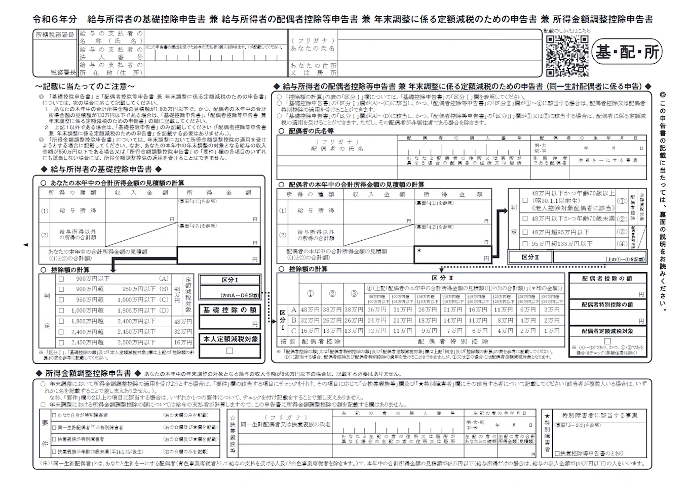 給与所得者の基礎控除申告書 兼 給与所得者の配偶者控除等申告書 兼 所得金額調整控除申告書