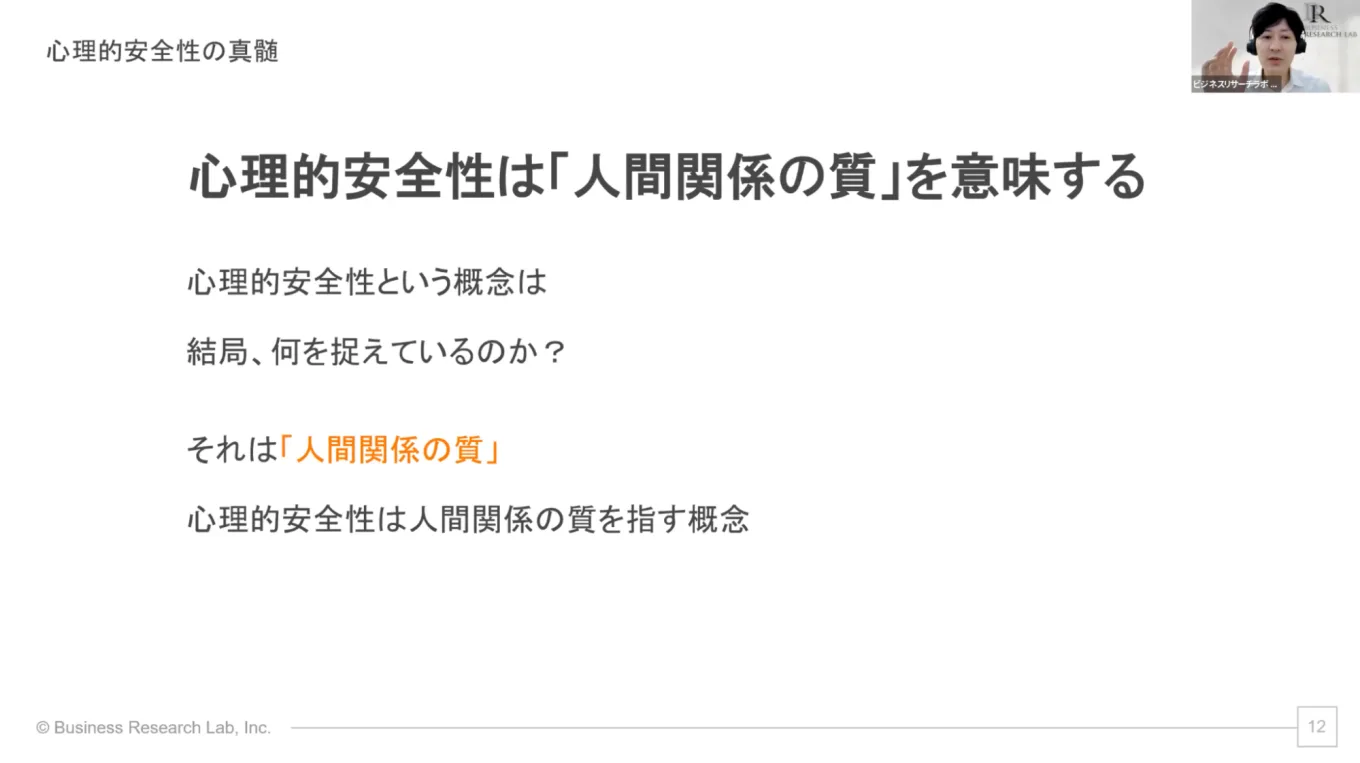 講演資料。心理的安全性という概念は結局、何を捉えているのか？→それは「人間関係の質」。と記載している。