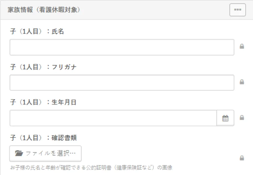看護休暇対象の家族項目