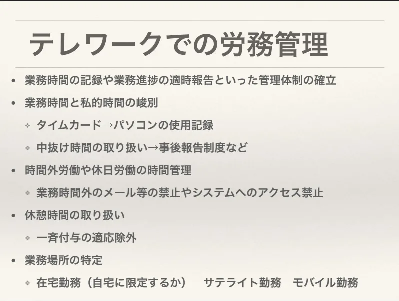 テレワークでの労務管理