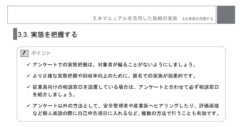 厚生労働省｜パワーハラスメント対策導入マニュアル（p24）「3.3実態を把握する」