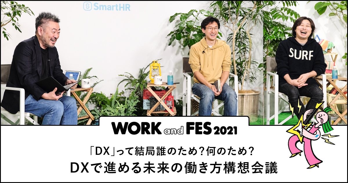 DX」って結局誰のため？何のため？DXで進める未来の働き方構想会議