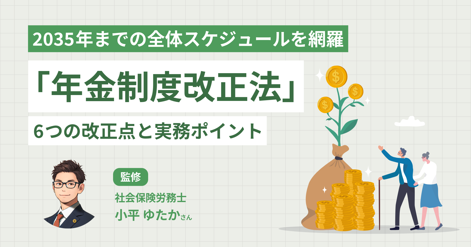 4月施行「年金制度改正法」6つの改正点と実務ポイント - SmartHR Mag.