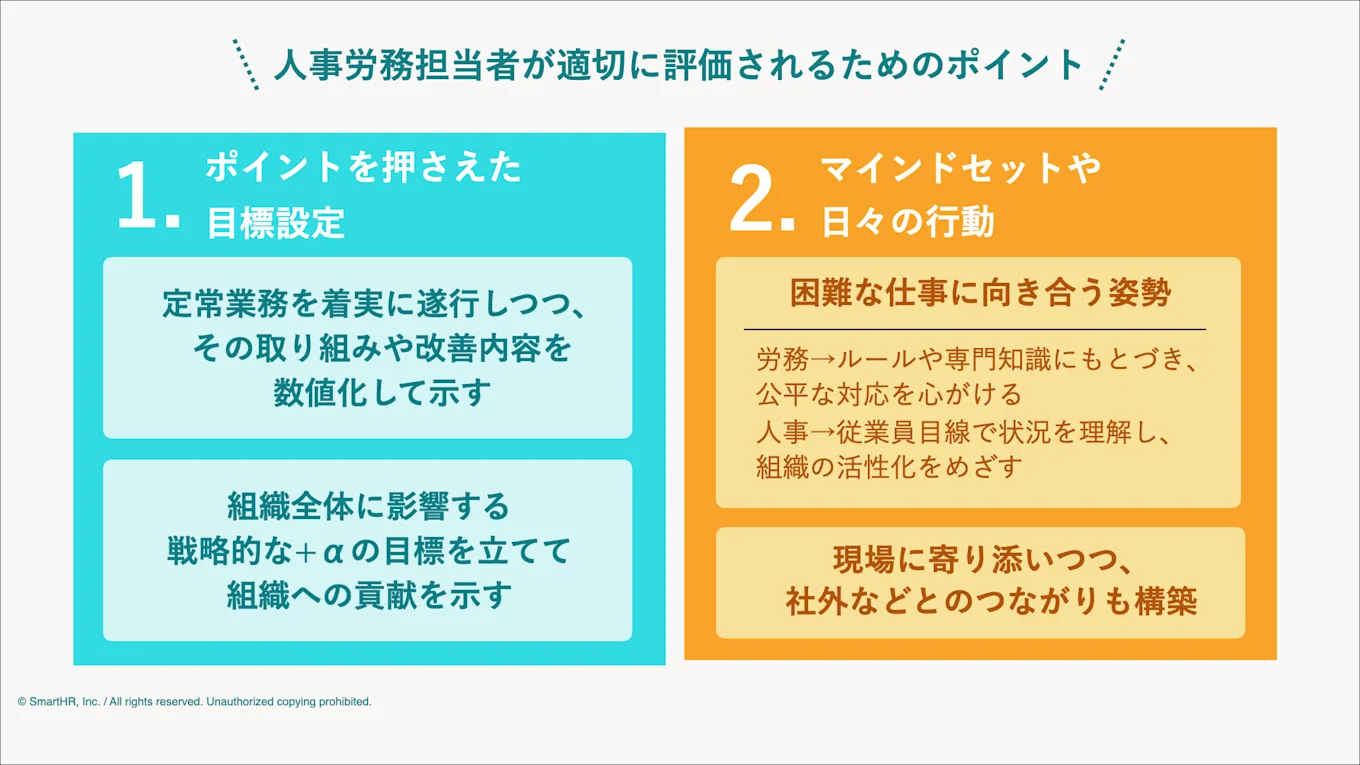 人事労務担当者が適切に評価されるためのポイントまとめ