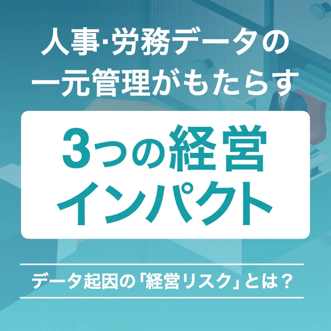 人事・労務データの一元管理がもたらす3つの経営インパクト