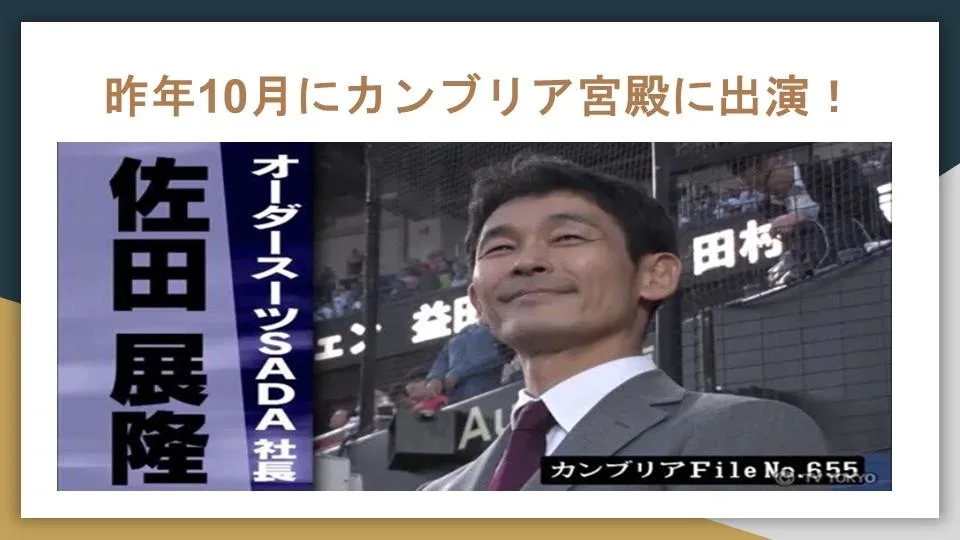 テレビ番組「カンブリア宮殿」に出演している佐田氏