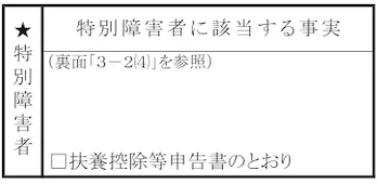 令和5年分　給与所得者の基礎控除申告書 兼 給与所得者の配偶者控除等申告書 兼 所得金額調整控除申告書「特別障害者欄」