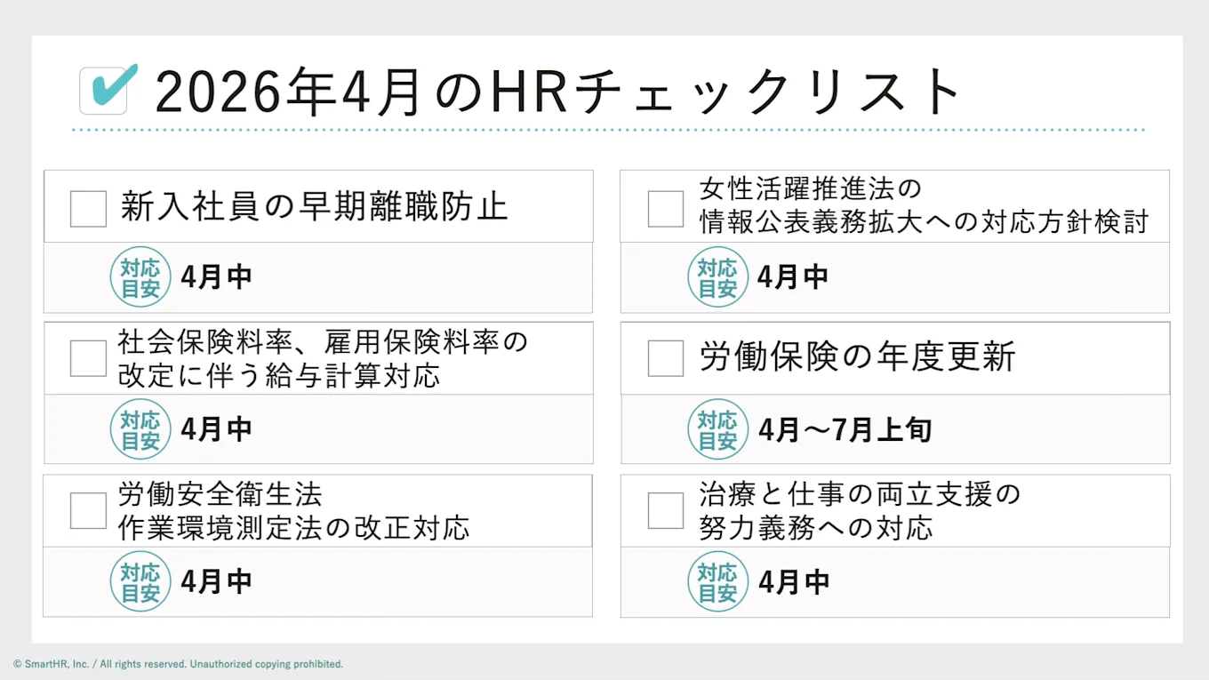 2026年4月のHRチェックリスト。チェック項目は6つ：新入社員の早期離職防止（4月中）、社会保険料率・雇用保険料率の改定に伴う給与計算対応（4月中）、労働安全衛生法・作業環境測定法の改正対応（4月中）、女性活躍推進法の情報公表義務拡大への対応方針検討（4月中）、労働保険の年度更新（4月〜7月上旬）、治療と仕事の両立支援の努力義務への対応（4月中）。