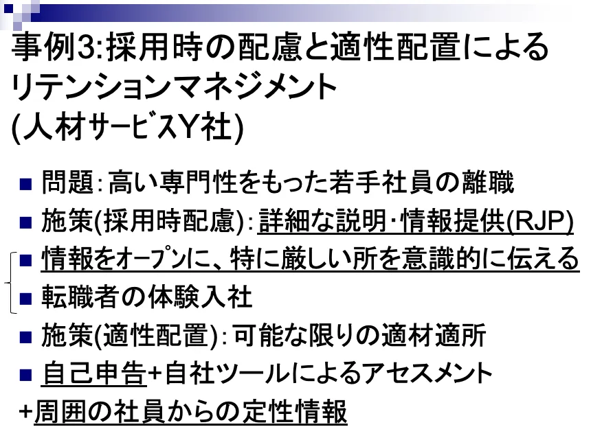 採用時の配慮と適性配置によるリテンションマネジメント事例