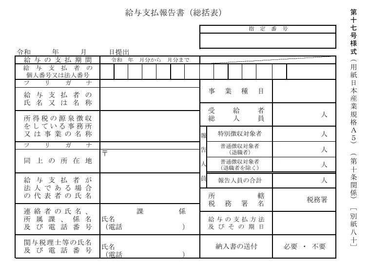 給与支払報告書（総括表） 