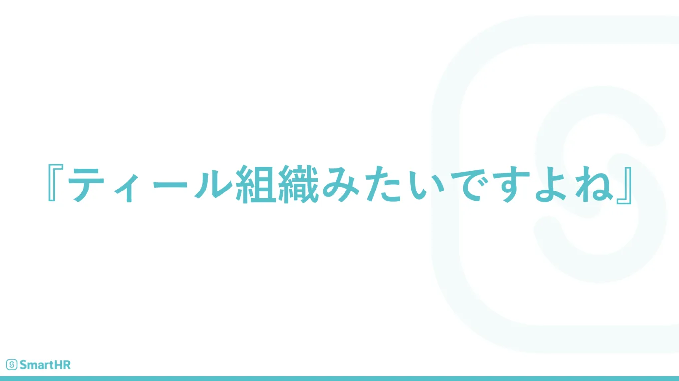 ティール組織みたいですよね